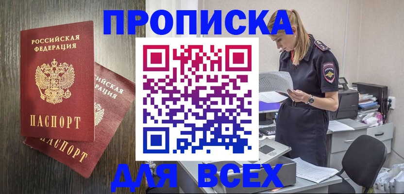 прописка для кредита в Асино